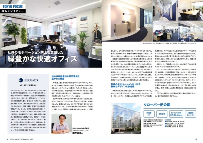 レシャコジャパン株式会社様がオフィスビル情報誌「オフィスジャーナル」に掲載されました。