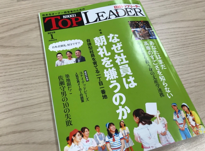 雑誌「日経トップリーダー」にて社員インタビューが掲載されました。