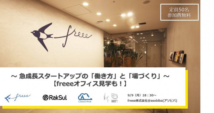 【9/9東京セミナー】急成長スタートアップの「働き方」と「場づくり」【freeeオフィス見学も！】