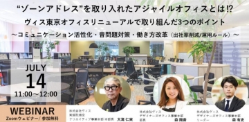 【7/14オンラインセミナー】“ゾーンアドレス”を取り入れたアジャイルオフィスとは? ヴィス東京オフィスリニューアルで挑戦した3つのポイント