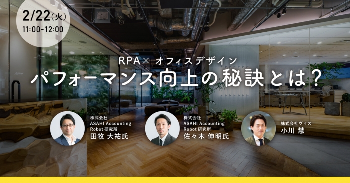 【2/22オンラインセミナー】RPA×オフィスデザイン　パフォーマンス向上の秘訣とは？