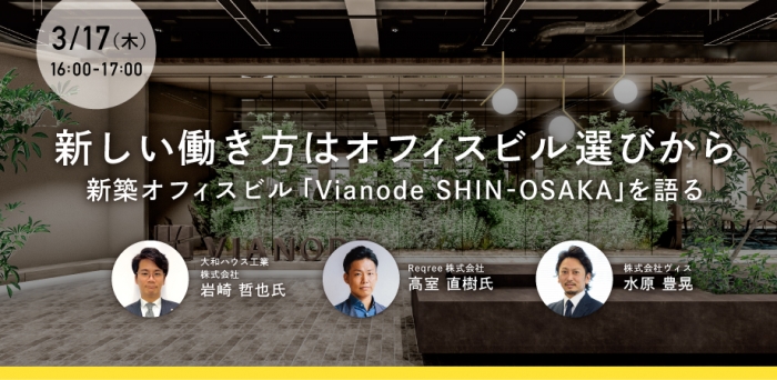 【セミナー動画公開】新しい働き方はオフィスビル選びから ー新築オフィスビル「Vianode SHIN-OSAKA」を語るー