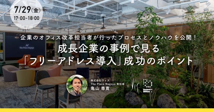 【7/29セミナー】成長企業の事例で見る「フリーアドレス導入」成功のポイント｜The Place Nagoya初・オフィス見学あり