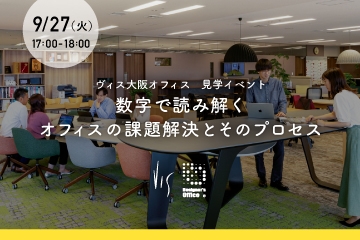 【9/27セミナー】数字で読み解くオフィスの課題解決とそのプロセス（大阪オフィス開催）