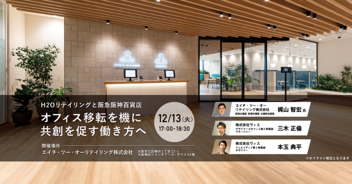 【12/13セミナー】H2Oリテイリング・阪急阪神百貨店のオフィス移転プロジェクト紹介セミナーを開催