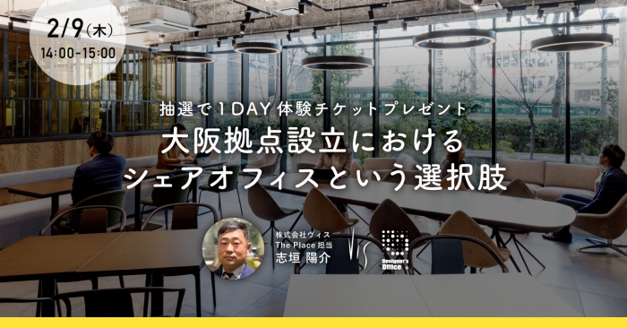 大阪拠点設立におけるシェアオフィスという選択肢 -抽選で１DAY体験チケットプレゼント-