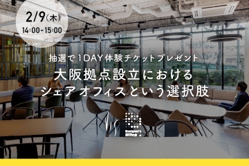 【2/9オンラインセミナー】大阪拠点設立におけるシェアオフィスという選択肢