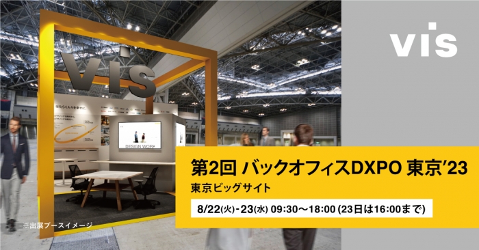 展示会「バックオフィスDXPO 東京′23」出展のお知らせ｜東京ビッグサイトにて8/22・23開催