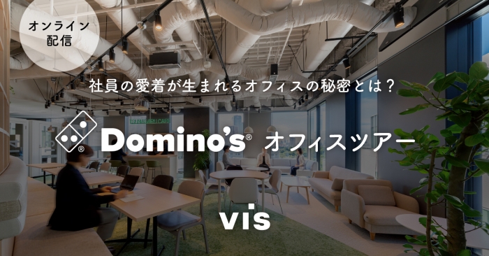 【11/8セミナー】ドミノ・ピザ ジャパンオフィスツアー｜いま、「行きたくなるオフィス」のつくり方