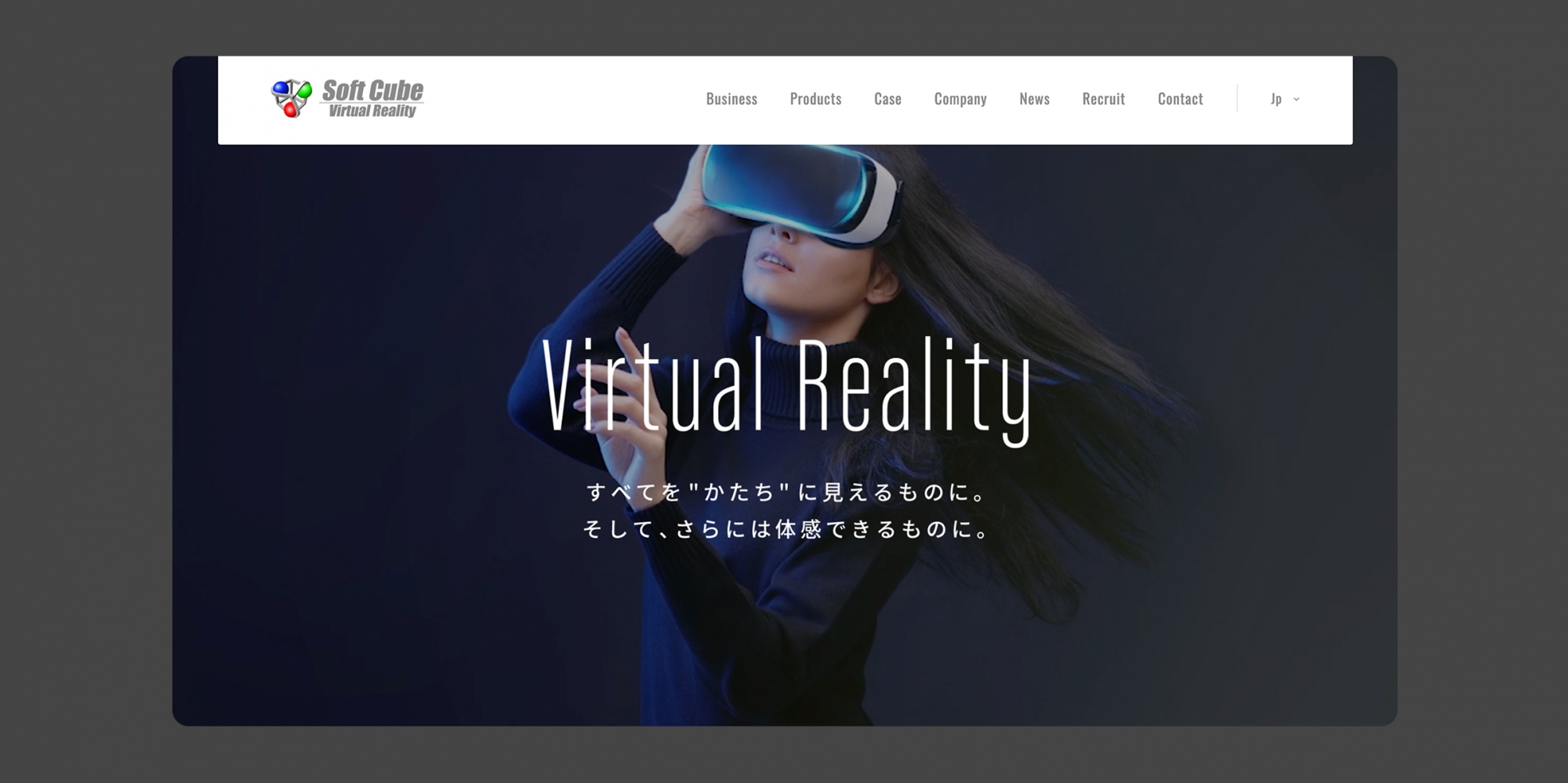 ウェブデザイン実績～Virtual Reality　-ニーズを捉えるWEBサイトへ-